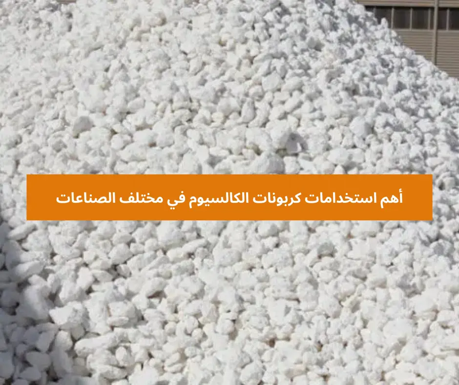 أهم استخدامات كربونات الكالسيوم في مختلف الصناعات